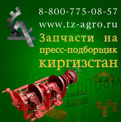 Запчасти на пресс подборщик Киргизстан купить